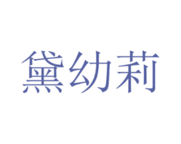 黛幼莉