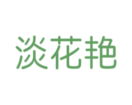 淡花艳