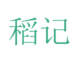 稻记
