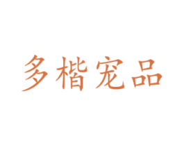 多楷宠品
