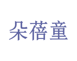 朵蓓童
