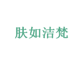 肤如洁梵