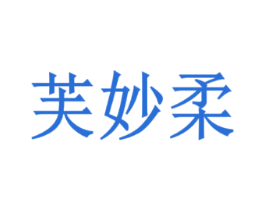 芙妙柔