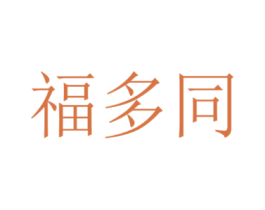 福多同