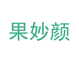 果妙颜