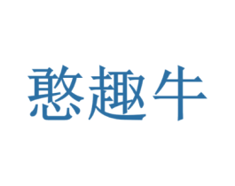 憨趣牛