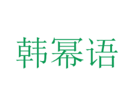 韩幂语