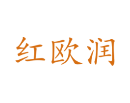 红欧润