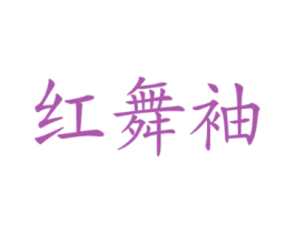红舞袖