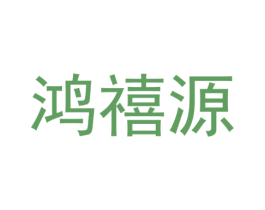 鸿禧源