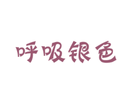 呼吸银色