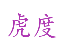 虎度