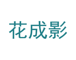 花成影