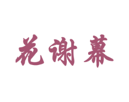 花谢幕