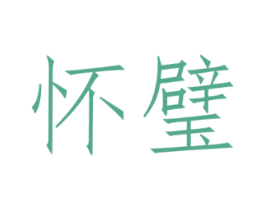 怀璧