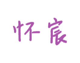 怀宸