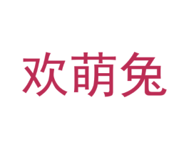 欢萌兔