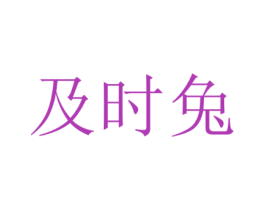 及时兔