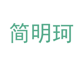 简明珂