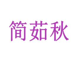 简茹秋