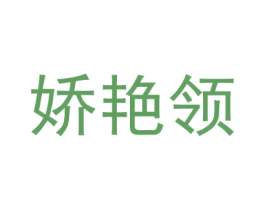 娇艳领