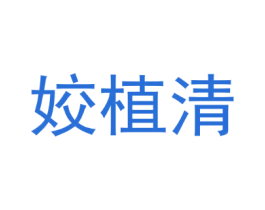 姣植清