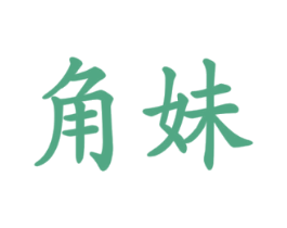 角妹