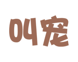 叫宠