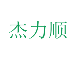 杰力顺