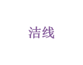 洁线