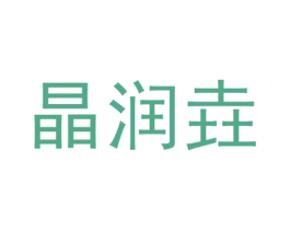 晶润垚