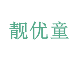 靓优童