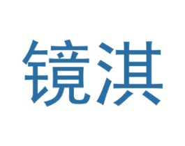 镜淇
