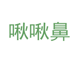 啾啾鼻