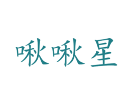 啾啾星
