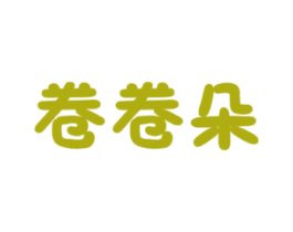 卷卷朵