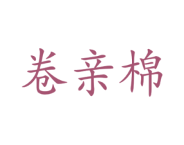 卷亲棉