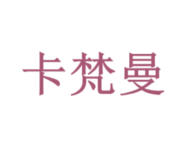 卡梵曼