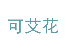 可艾花