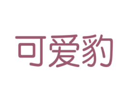 可爱豹