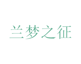 兰梦之征