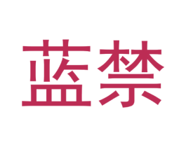 蓝禁