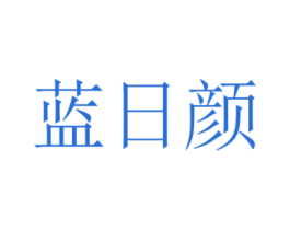 蓝日颜