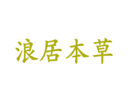 浪居本草