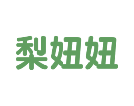 梨妞妞