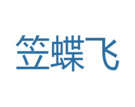 笠蝶飞
