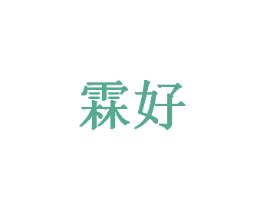 霖好
