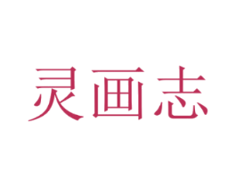 灵画志