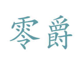 零爵