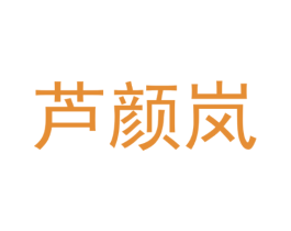 芦颜岚